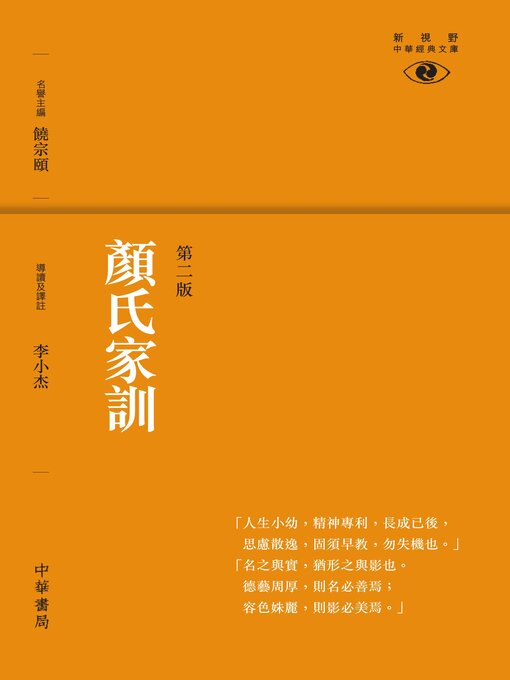 Title details for 顏氏家訓 by 李小杰 - Available